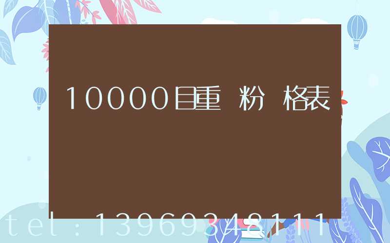 200目重鈣粉用途(10000目重鈣粉價格表)-第2張-熱點新聞-山東淄博建陟工貿(mào)