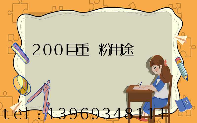 200目重鈣粉用途(10000目重鈣粉價格表)-第1張-熱點新聞-山東淄博建陟工貿(mào)