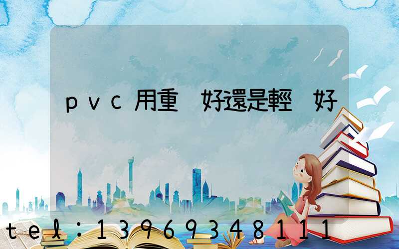 pvc用重鈣好還是輕鈣好(pvc和重鈣哪個好)-第1張-熱點(diǎn)新聞-山東淄博建陟工貿(mào)