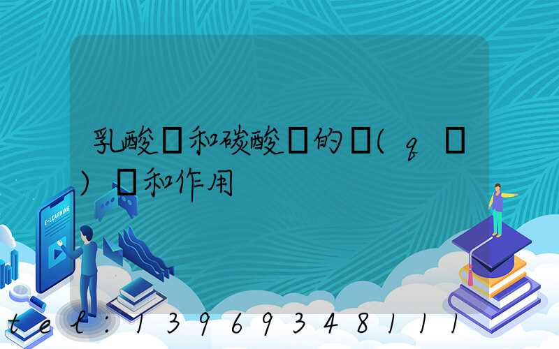 乳酸鈣和碳酸鈣的區(qū)別和作用