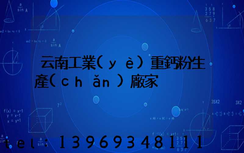 云南輕鈣生產(chǎn)廠家(云南工業(yè)重鈣粉生產(chǎn)廠家)-第2張-熱點(diǎn)新聞-山東淄博建陟工貿(mào)