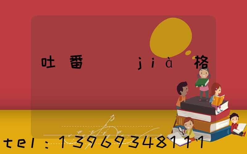 吐魯番輕鈣價(jià)格