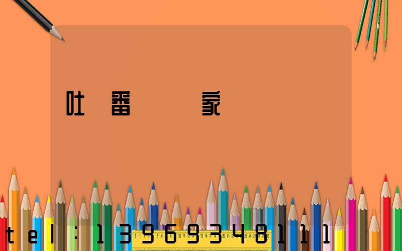 吐魯番輕鈣廠家(輕鈣廠家批發(fā))-第1張-熱點新聞-山東淄博建陟工貿(mào)