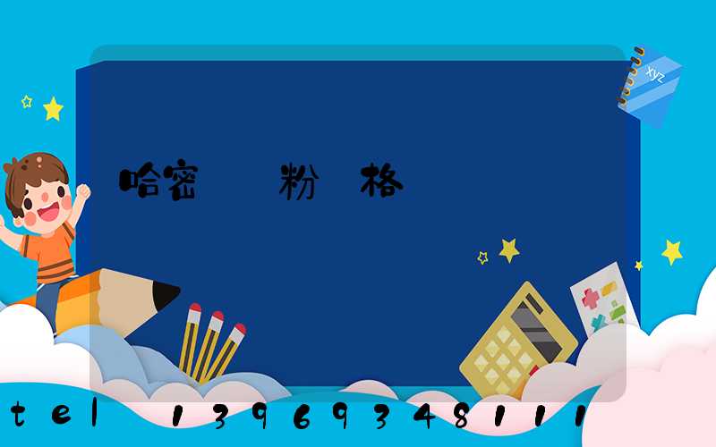 哈密輕鈣粉價格