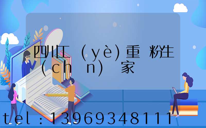 吐魯番輕鈣粉廠家推薦(四川工業(yè)重鈣粉生產(chǎn)廠家)-第2張-熱點新聞-山東淄博建陟工貿(mào)