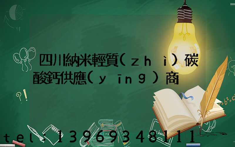 四川納米輕質(zhì)碳酸鈣供應(yīng)商