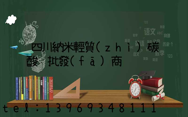 四川納米輕質(zhì)碳酸鈣批發(fā)商