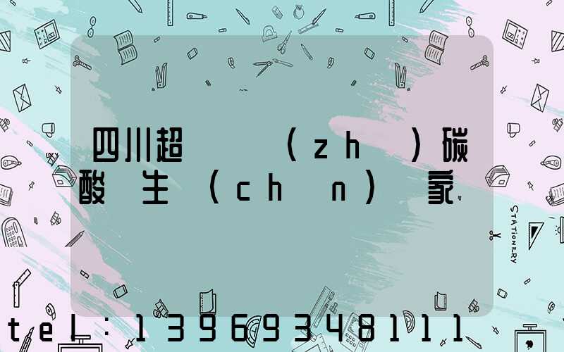 四川超細輕質(zhì)碳酸鈣生產(chǎn)廠家(四川輕質(zhì)碳酸鈣生產(chǎn)廠家哪家好)-第1張-熱點新聞-山東淄博建陟工貿(mào)