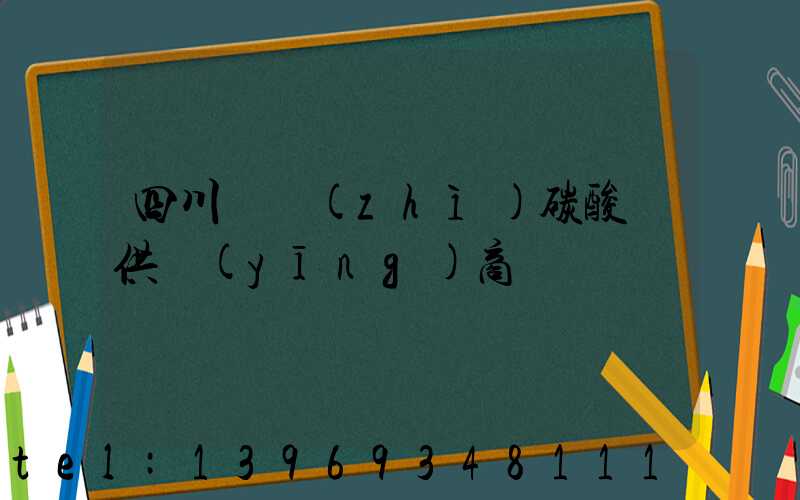 四川輕質(zhì)碳酸鈣供應(yīng)商(輕質(zhì)碳酸鈣廠家及價(jià)格)-第1張-熱點(diǎn)新聞-山東淄博建陟工貿(mào)