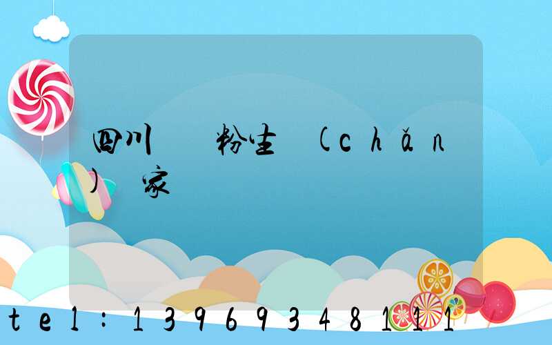 四川輕鈣粉生產(chǎn)廠家