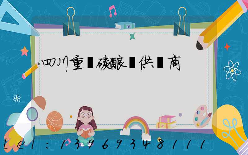 四川重質碳酸鈣供應商(四川輕質碳酸鈣生產廠家)-第1張-熱點新聞-山東淄博建陟工貿