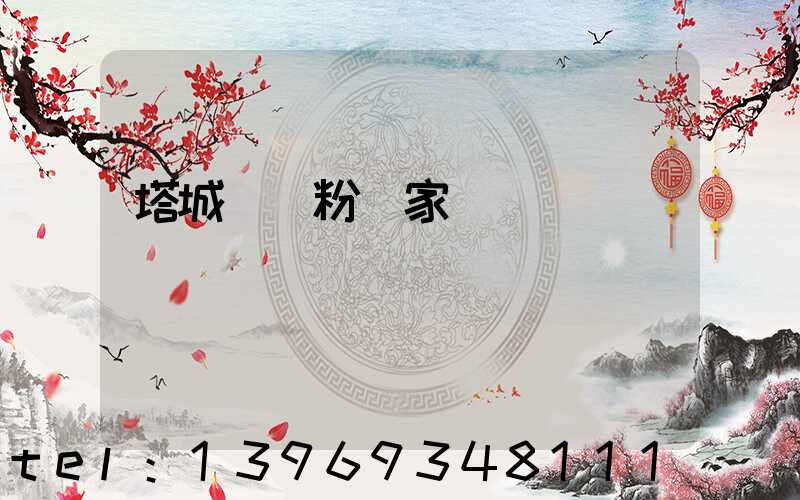 塔城輕鈣粉廠家(塔城輕鈣粉批發(fā)價(jià)格)-第1張-熱點(diǎn)新聞-山東淄博建陟工貿(mào)