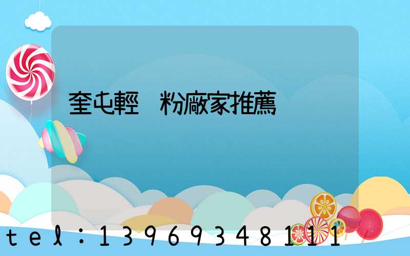 奎屯輕鈣粉廠家推薦