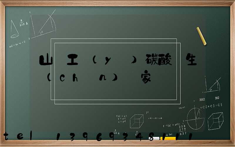 山東超細輕質(zhì)碳酸鈣生產(chǎn)廠家(山東工業(yè)碳酸鈣生產(chǎn)廠家)-第2張-熱點新聞-山東淄博建陟工貿(mào)