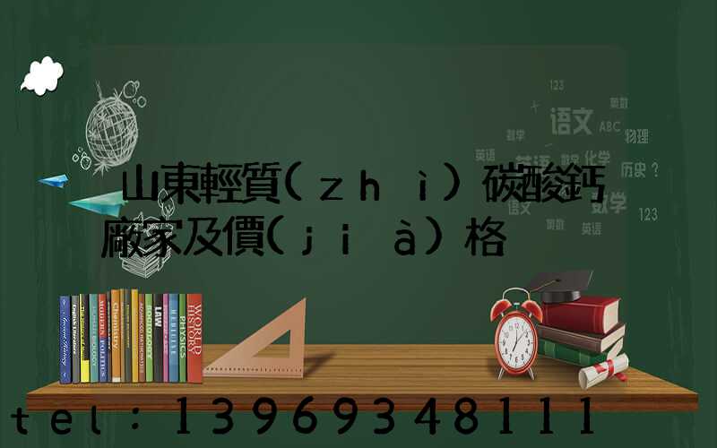 山東輕質(zhì)碳酸鈣廠家及價(jià)格