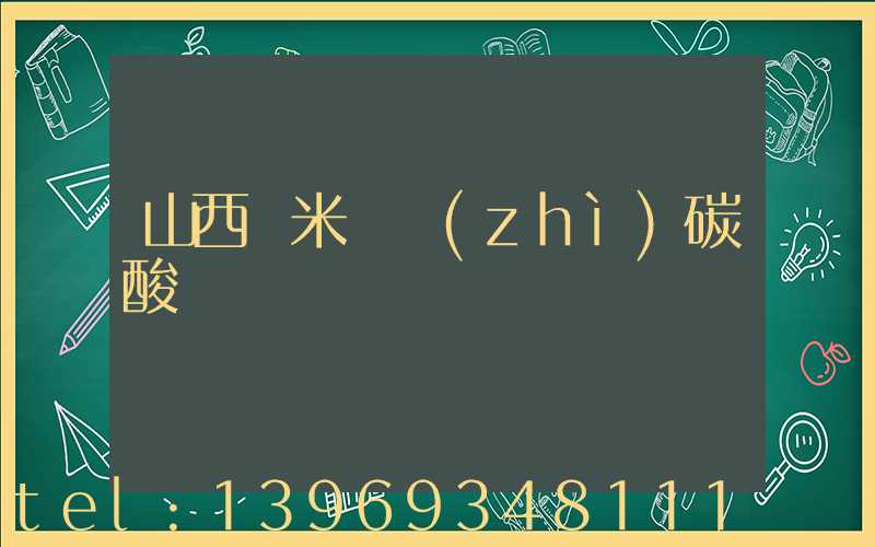 山西納米輕質(zhì)碳酸鈣