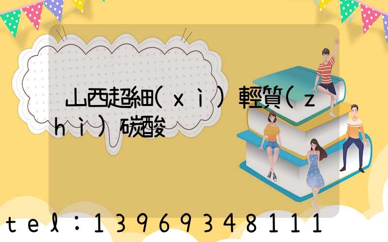 山西超細(xì)輕質(zhì)碳酸鈣
