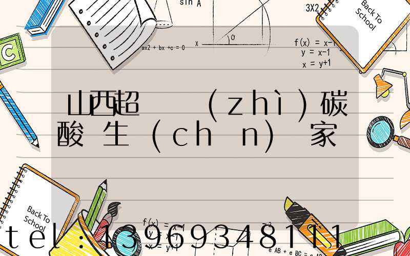 山西超細輕質(zhì)碳酸鈣生產(chǎn)廠家