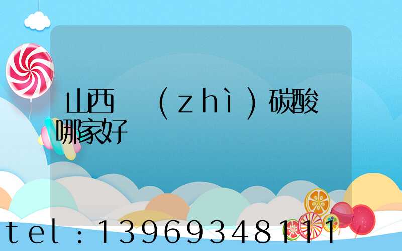 山西輕質(zhì)碳酸鈣哪家好