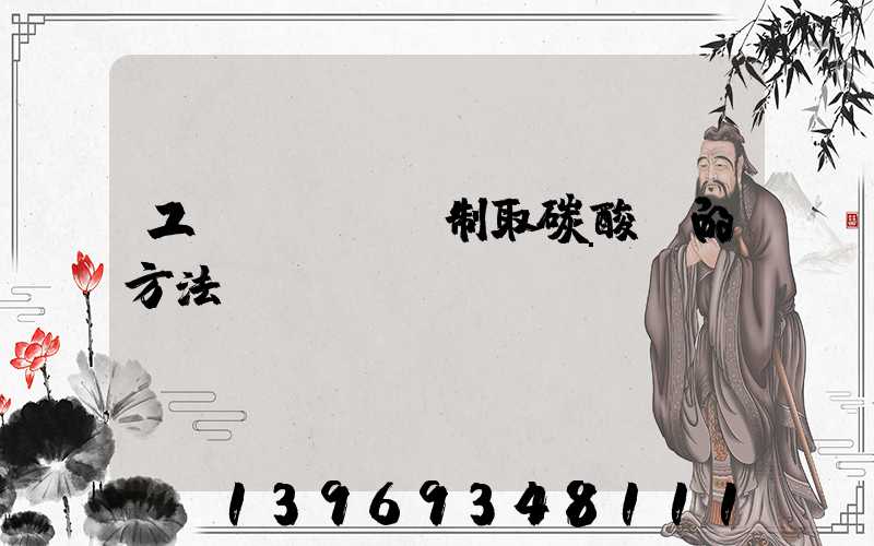 工業(yè)制取碳酸鈣的方法