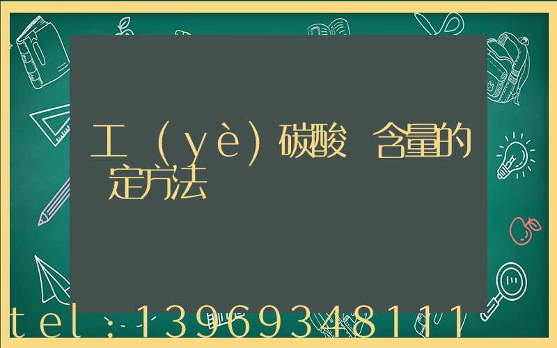 工業(yè)碳酸鈣中碳酸鈣含量的測定(工業(yè)碳酸鈣含量的測定方法)-第2張-熱點新聞-山東淄博建陟工貿(mào)