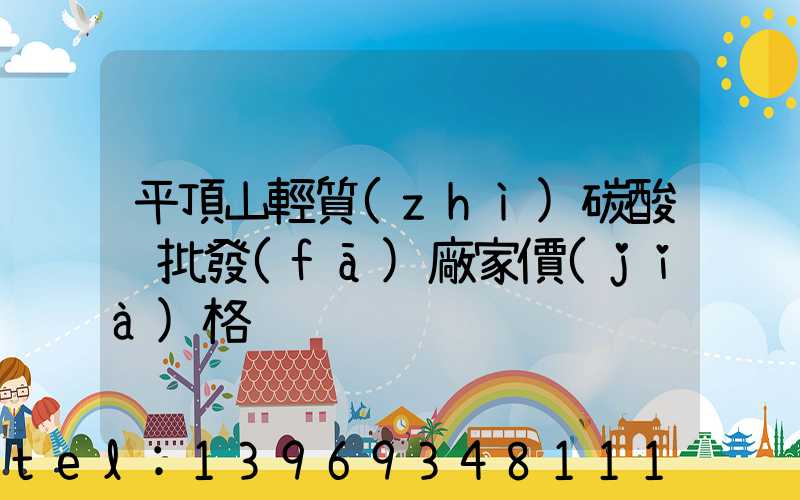 輕質(zhì)碳酸鈣廠家及價(jià)格 淄博(平頂山輕質(zhì)碳酸鈣批發(fā)廠家價(jià)格)-第2張-熱點(diǎn)新聞-山東淄博建陟工貿(mào)