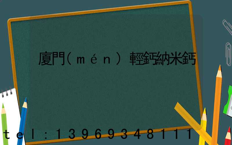 廈門(mén)輕鈣納米鈣