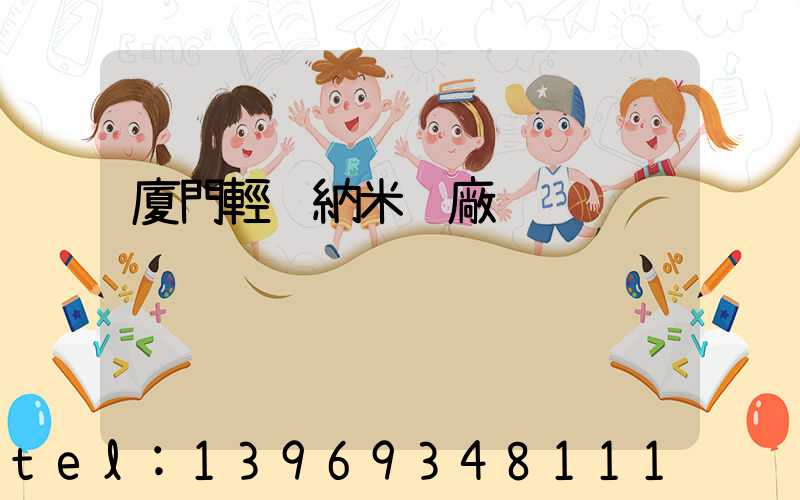 廈門輕鈣納米鈣廠