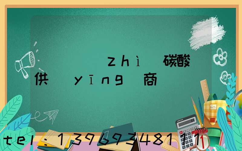 廣東輕質(zhì)碳酸鈣供應(yīng)商