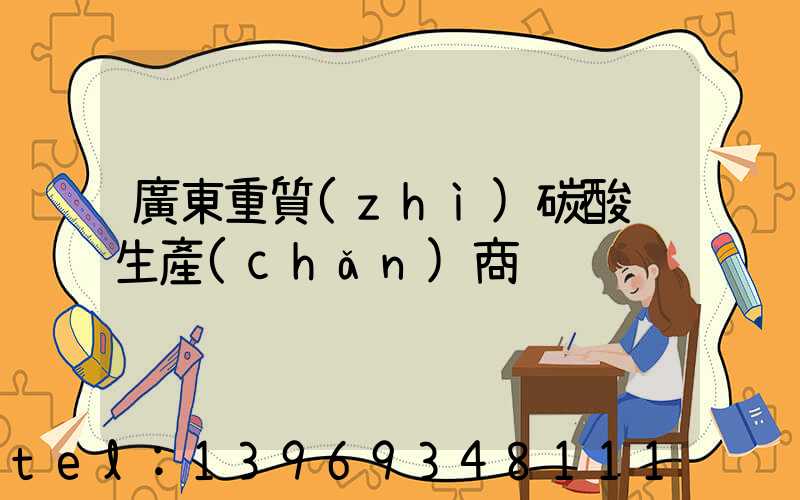 廣東重質(zhì)碳酸鈣生產(chǎn)商(廣東生產(chǎn)碳酸鈣廠家)-第1張-熱點(diǎn)新聞-山東淄博建陟工貿(mào)