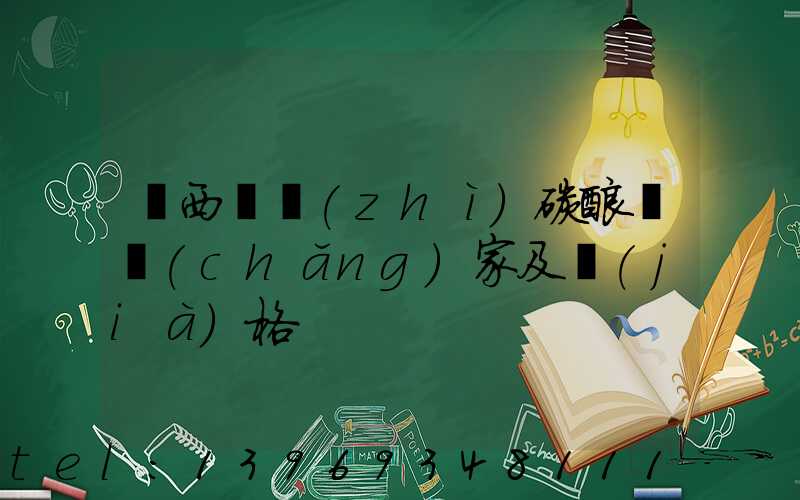 廣西輕質(zhì)碳酸鈣廠(chǎng)家及價(jià)格