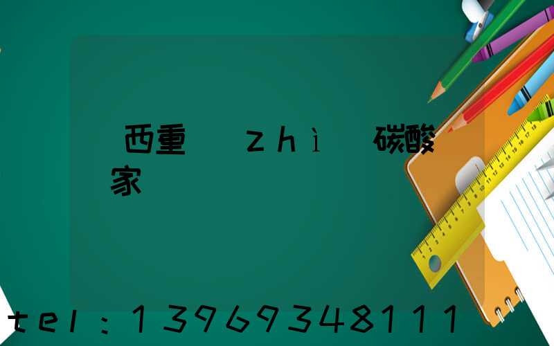 廣西重質(zhì)碳酸鈣廠家(廣西輕質(zhì)碳酸鈣廠家)-第1張-廣西公司輕鈣-山東淄博建陟工貿(mào)