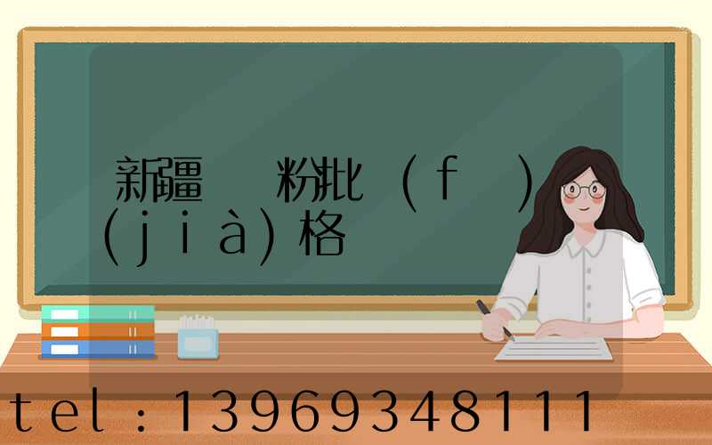 新疆輕鈣粉批發(fā)價(jià)格(超細(xì)重鈣粉批發(fā)價(jià)格)-第1張-熱點(diǎn)新聞-山東淄博建陟工貿(mào)