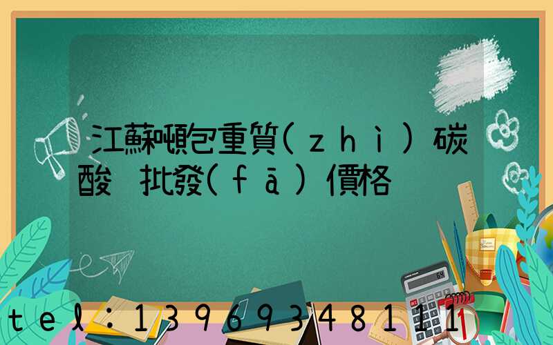 江蘇重質(zhì)碳酸鈣供應(yīng)(江蘇噸包重質(zhì)碳酸鈣批發(fā)價格)-第2張-熱點(diǎn)新聞-山東淄博建陟工貿(mào)