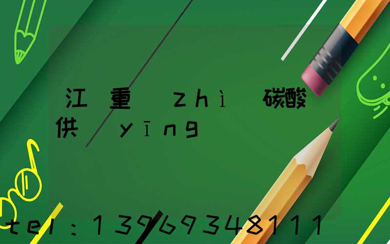 江蘇重質(zhì)碳酸鈣供應(yīng)(江蘇噸包重質(zhì)碳酸鈣批發(fā)價格)-第1張-熱點(diǎn)新聞-山東淄博建陟工貿(mào)