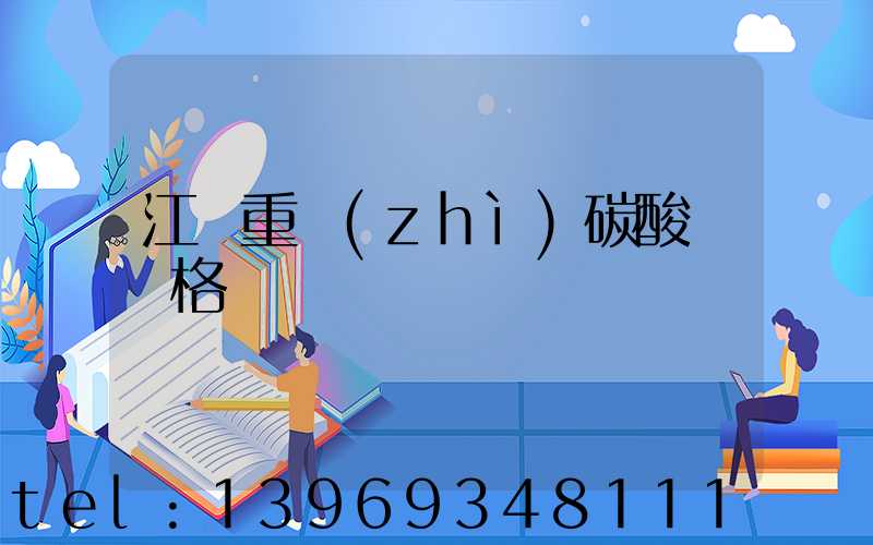 江蘇重質(zhì)碳酸鈣價格(江蘇輕質(zhì)碳酸鈣價格)-第1張-熱點新聞-山東淄博建陟工貿(mào)