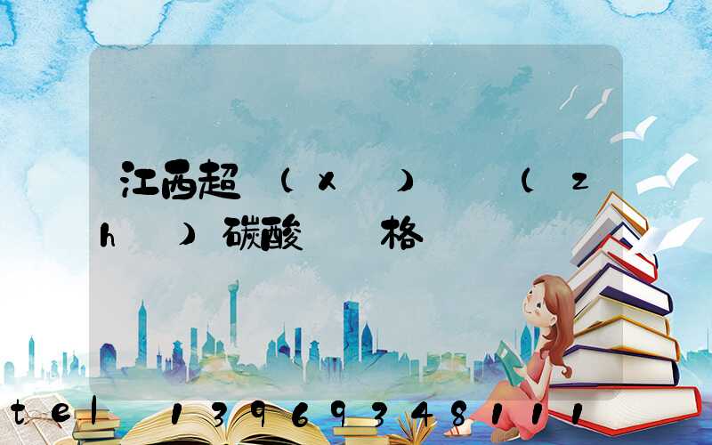江西超細(xì)輕質(zhì)碳酸鈣價格
