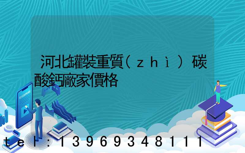 河北納米輕質(zhì)碳酸鈣經(jīng)銷商(河北罐裝重質(zhì)碳酸鈣廠家價格)-第2張-熱點新聞-山東淄博建陟工貿(mào)