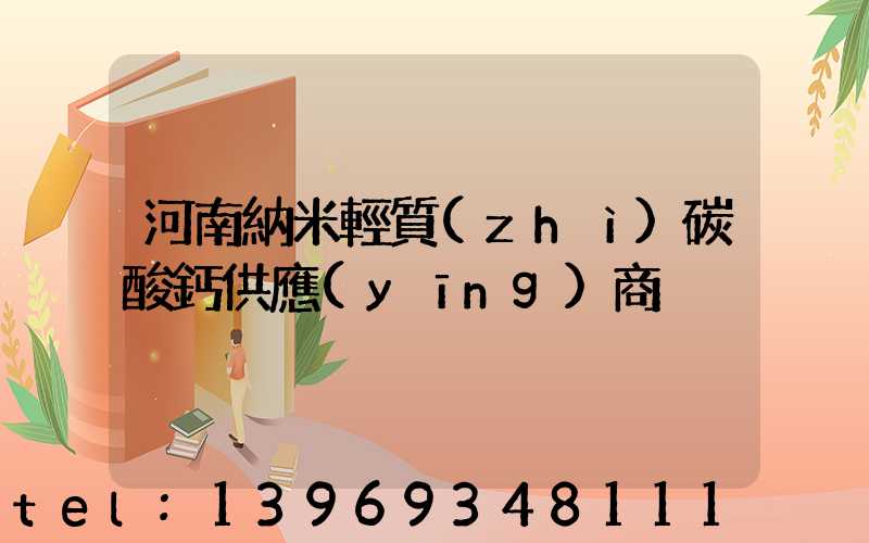 河南納米輕質(zhì)碳酸鈣供應(yīng)商