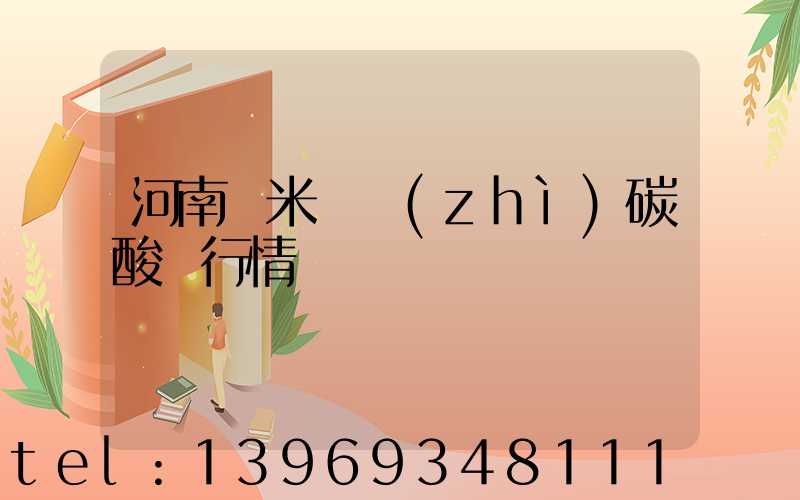 河南納米輕質(zhì)碳酸鈣行情