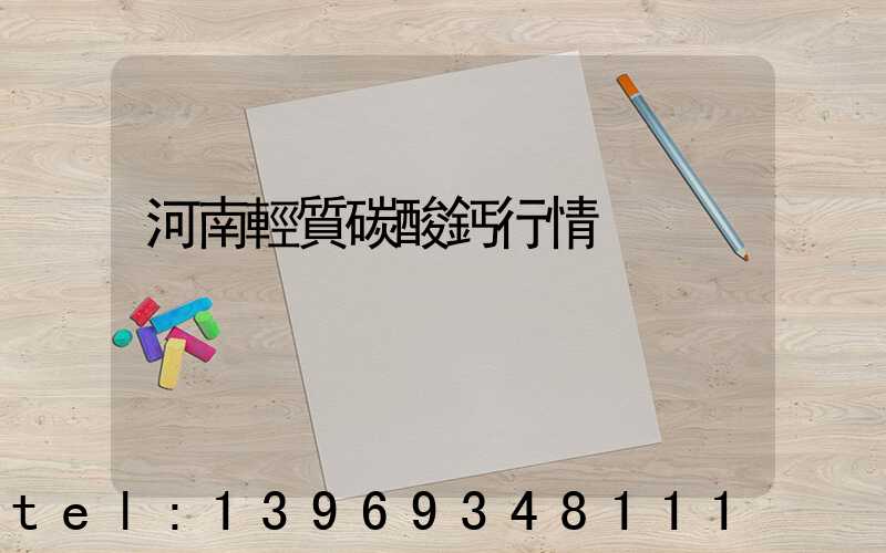 河南輕質碳酸鈣行情