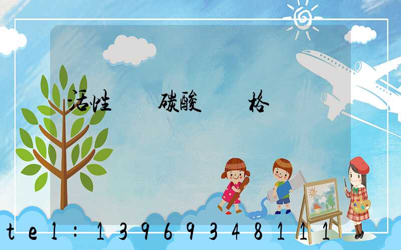 活性輕質碳酸鈣價格