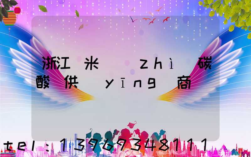 浙江納米輕質(zhì)碳酸鈣供應(yīng)商