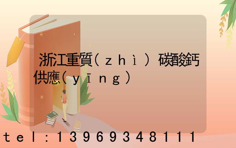 浙江重質(zhì)碳酸鈣供應(yīng)(浙江超細(xì)重質(zhì)碳酸鈣廠家批發(fā))-第1張-熱點(diǎn)新聞-山東淄博建陟工貿(mào)