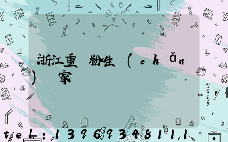 浙江重鈣粉生產(chǎn)廠家(重鈣粉廠家 聯(lián)系方式)-第1張-熱點新聞-山東淄博建陟工貿(mào)