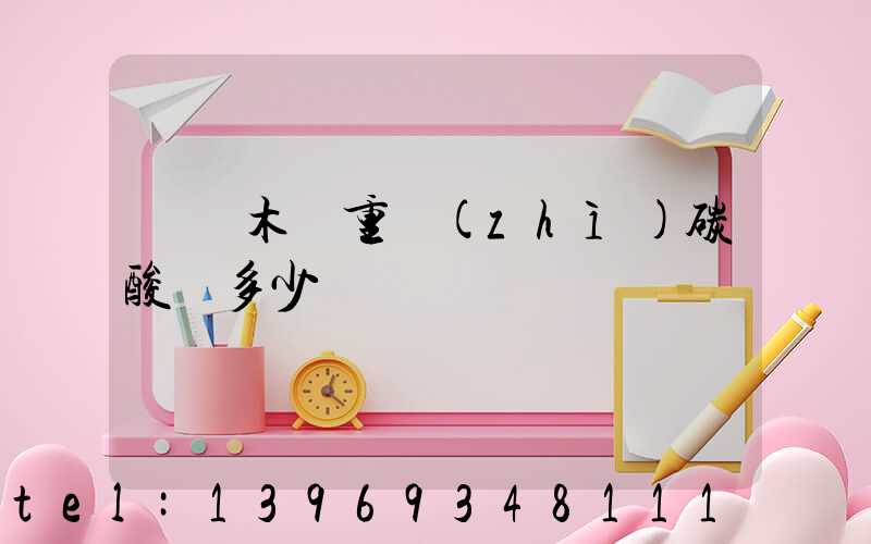 烏魯木齊重質(zhì)碳酸鈣多少錢