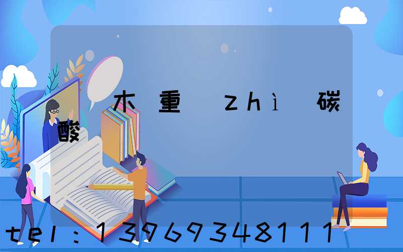 烏魯木齊重質(zhì)碳酸鈣廠(烏魯木齊重質(zhì)碳酸鈣生產(chǎn)廠家)-第1張-熱點(diǎn)新聞-山東淄博建陟工貿(mào)