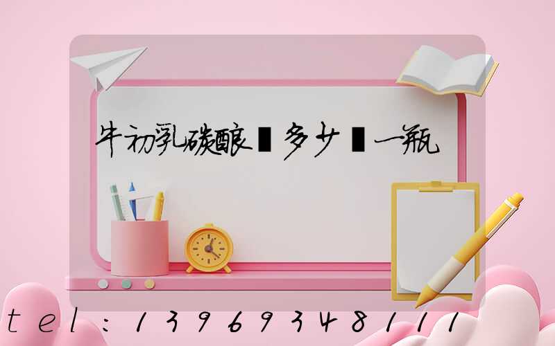 牛初乳碳酸鈣多少錢一瓶