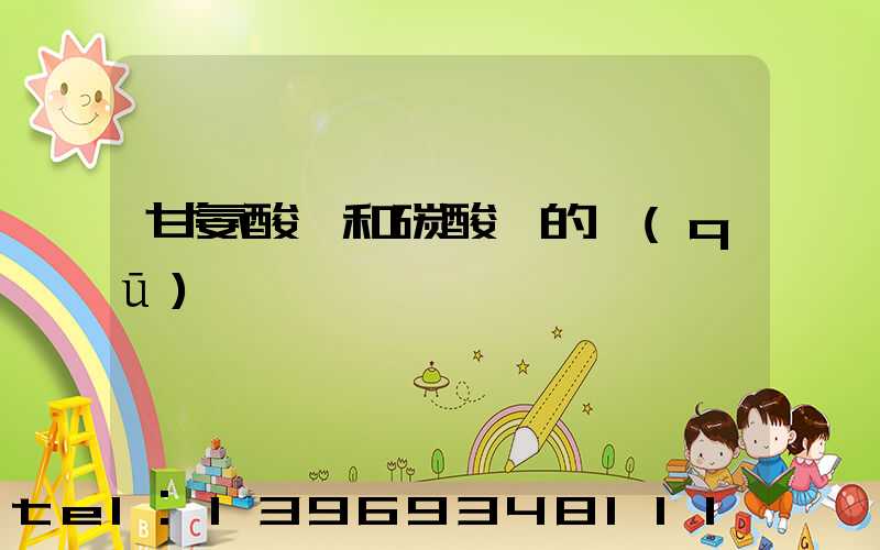 甘氨酸鈣和碳酸鈣的區(qū)別
