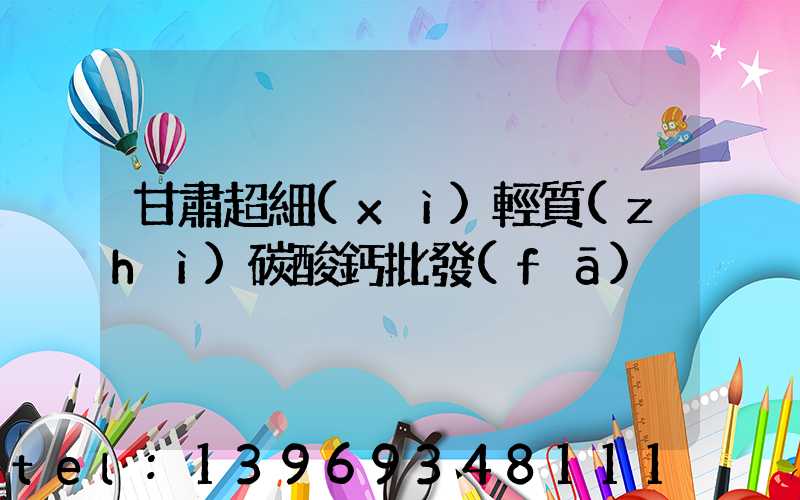 甘肅超細(xì)輕質(zhì)碳酸鈣批發(fā)